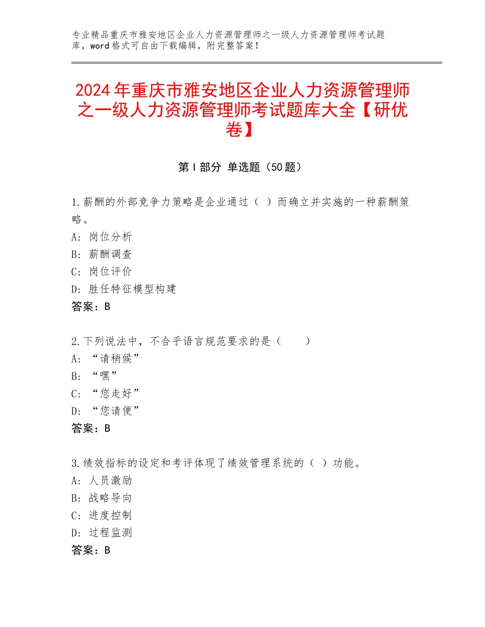 2024年重庆市雅安地区企业人力资源管理师之一级人力资源管理师考试题库大全【研优卷】_第1页