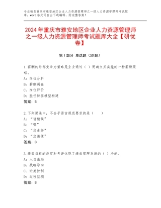 2024年重庆市雅安地区企业人力资源管理师之一级人力资源管理师考试题库大全【研优卷】
