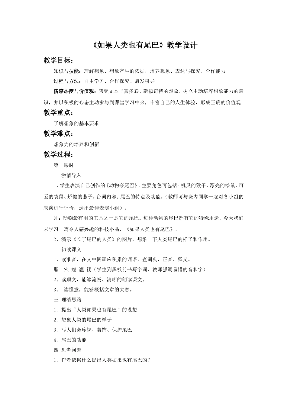 《如果人类也有尾巴》教学设计_第1页