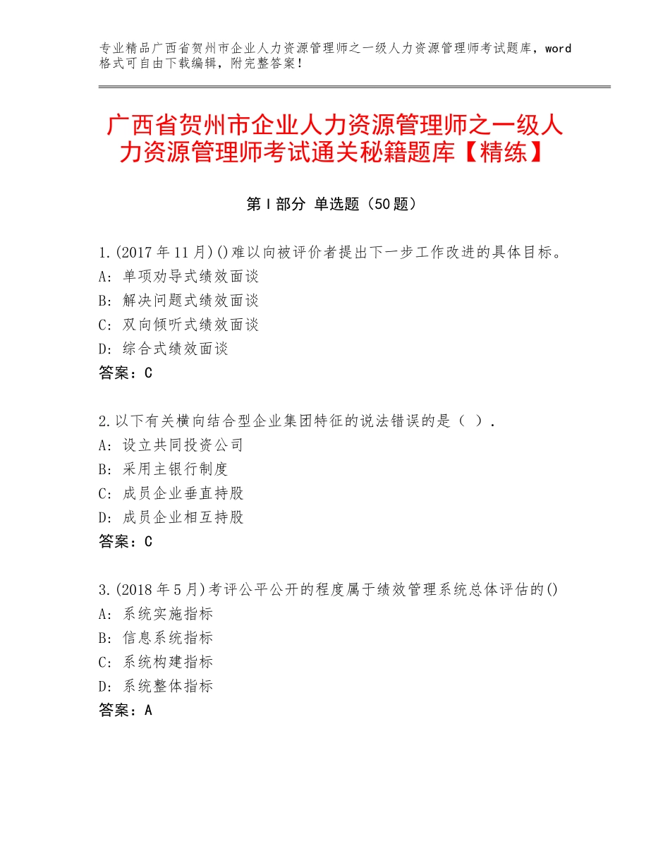 广西省贺州市企业人力资源管理师之一级人力资源管理师考试通关秘籍题库【精练】_第1页