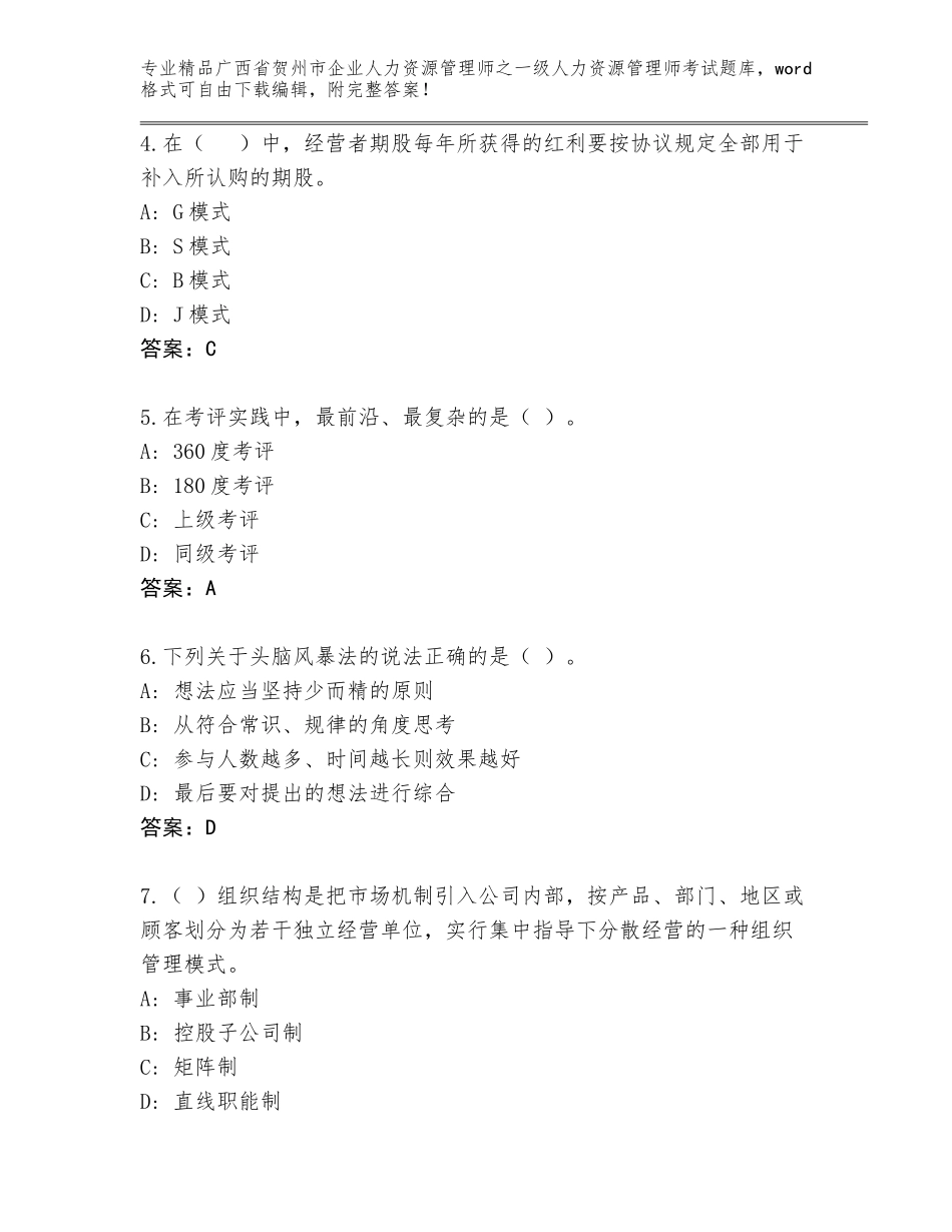 广西省贺州市企业人力资源管理师之一级人力资源管理师考试通关秘籍题库【精练】_第2页