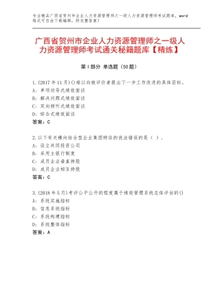 广西省贺州市企业人力资源管理师之一级人力资源管理师考试通关秘籍题库【精练】