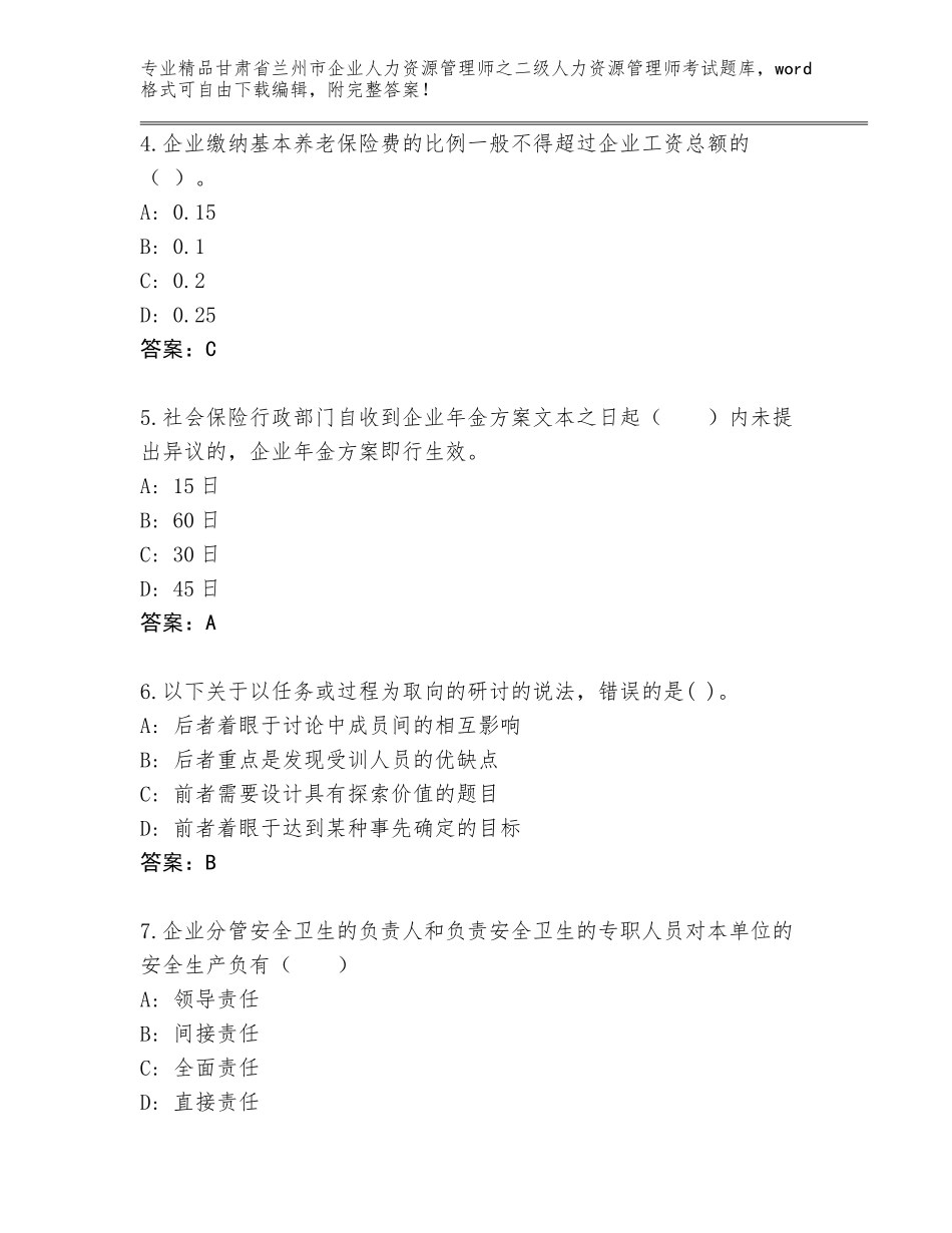 甘肃省兰州市企业人力资源管理师之二级人力资源管理师考试真题附答案下载_第2页