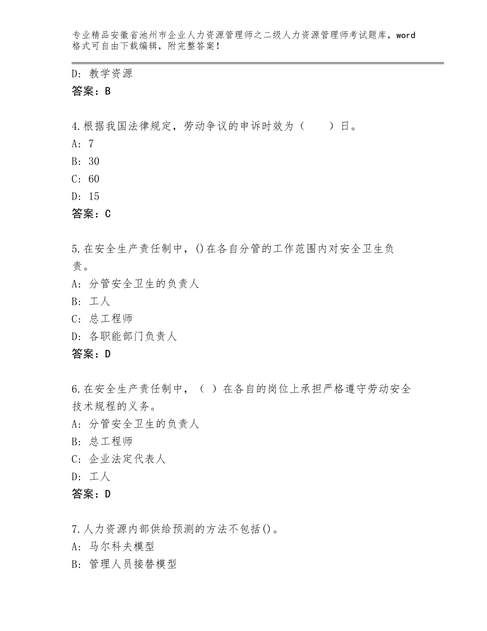 安徽省池州市企业人力资源管理师之二级人力资源管理师考试题库大全附参考答案（研优卷）_第2页