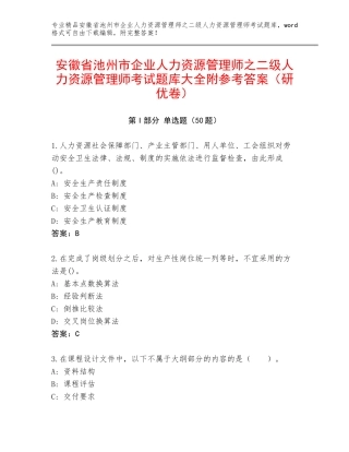 安徽省池州市企业人力资源管理师之二级人力资源管理师考试题库大全附参考答案（研优卷）