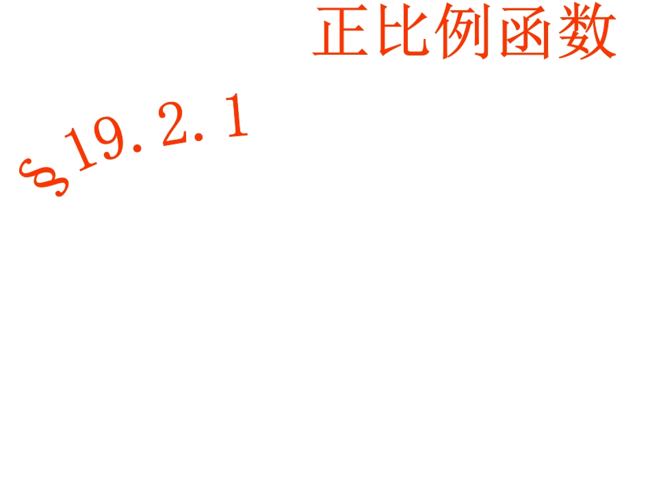 正比例函数课件_第1页