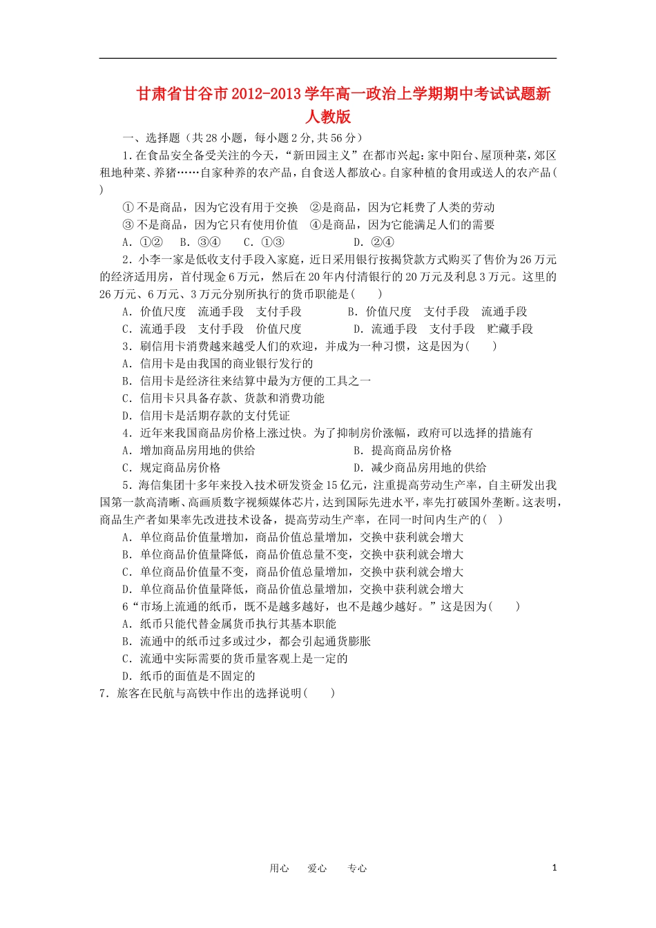 甘肃省甘谷市2012-2013学年高一政治上学期期中考试试题新人教版_第1页