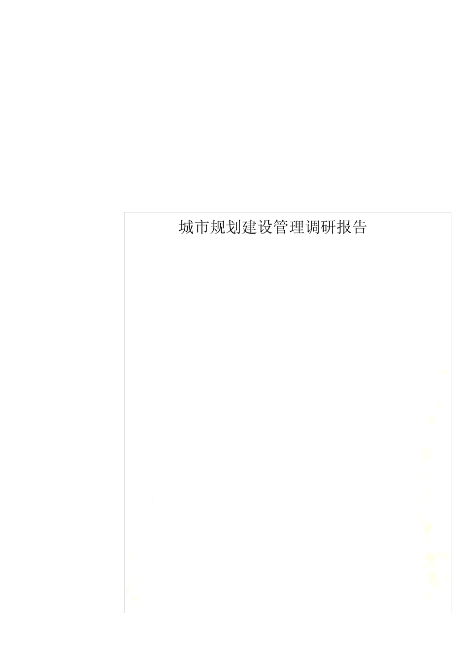 城市规划建设管理调研报告 _第1页