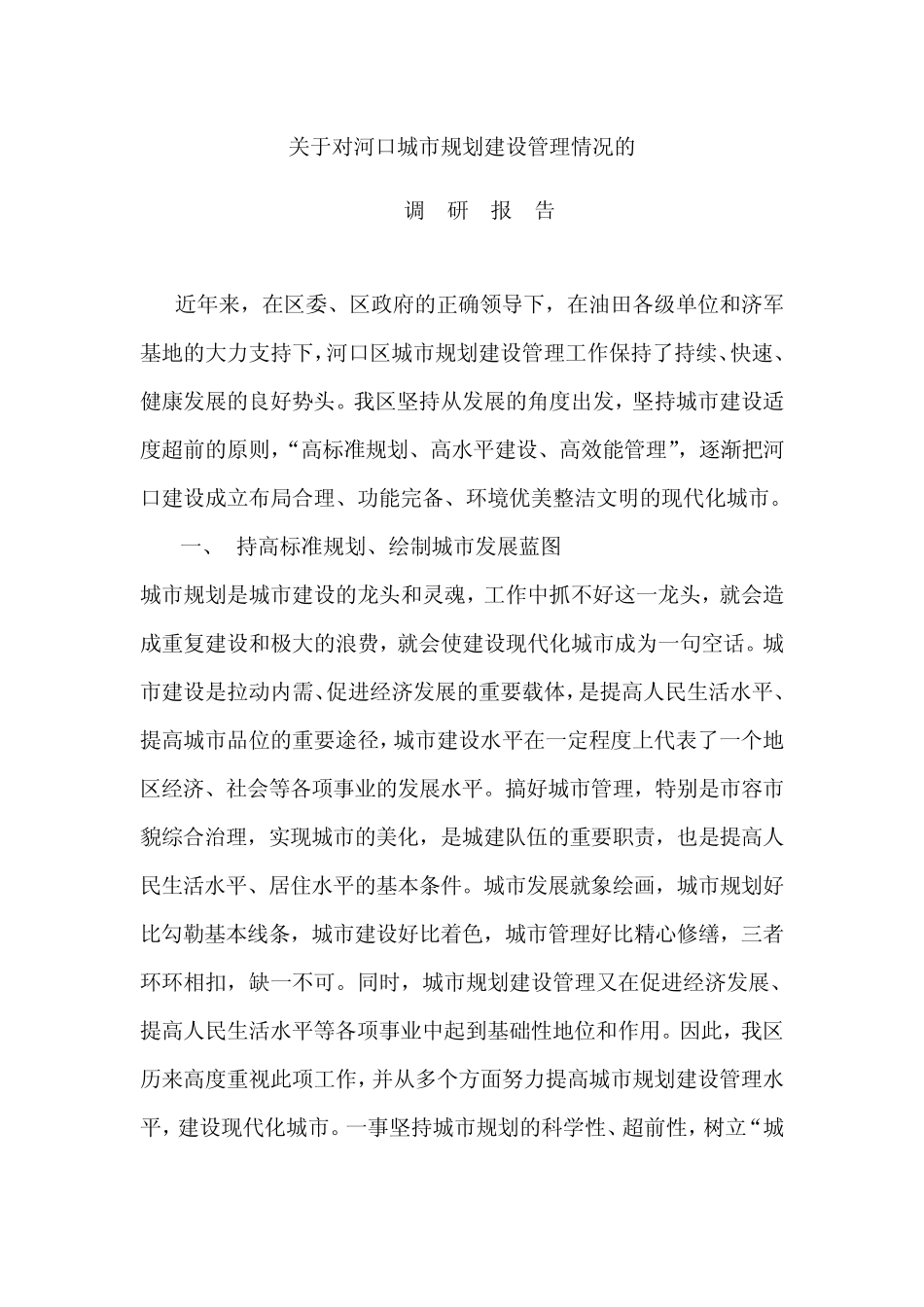 城市规划建设管理调研报告 _第2页