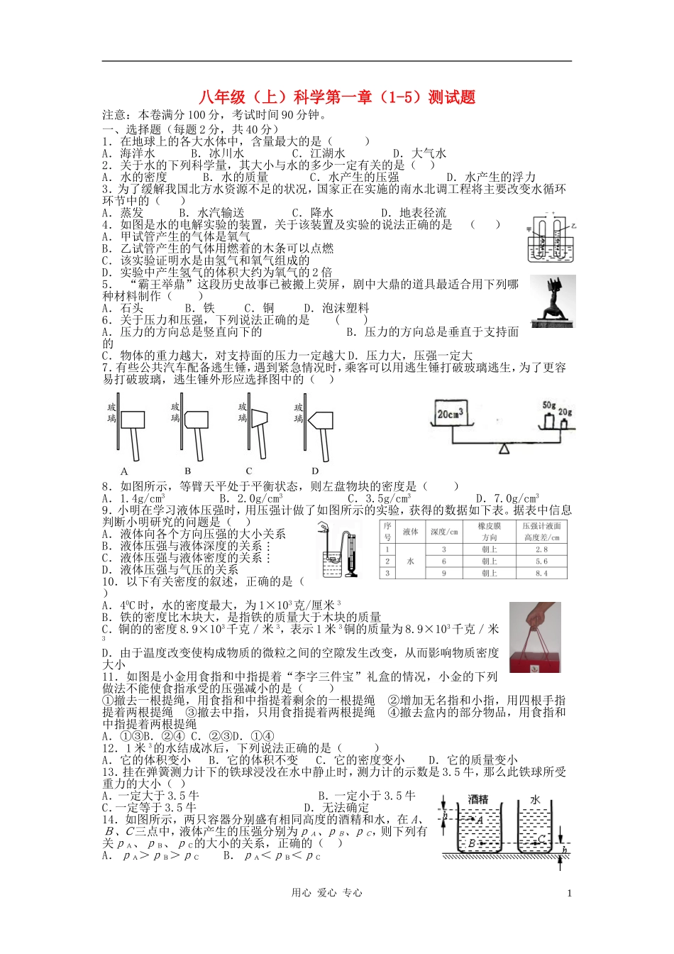 四川省兴元中学2012年八年级科学上册-第一章1-5节测试试卷-浙教版_第1页