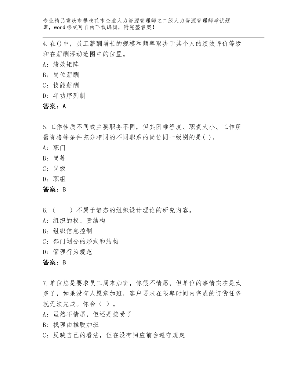 2024年重庆市攀枝花市企业人力资源管理师之二级人力资源管理师考试优选题库带答案（预热题）_第2页