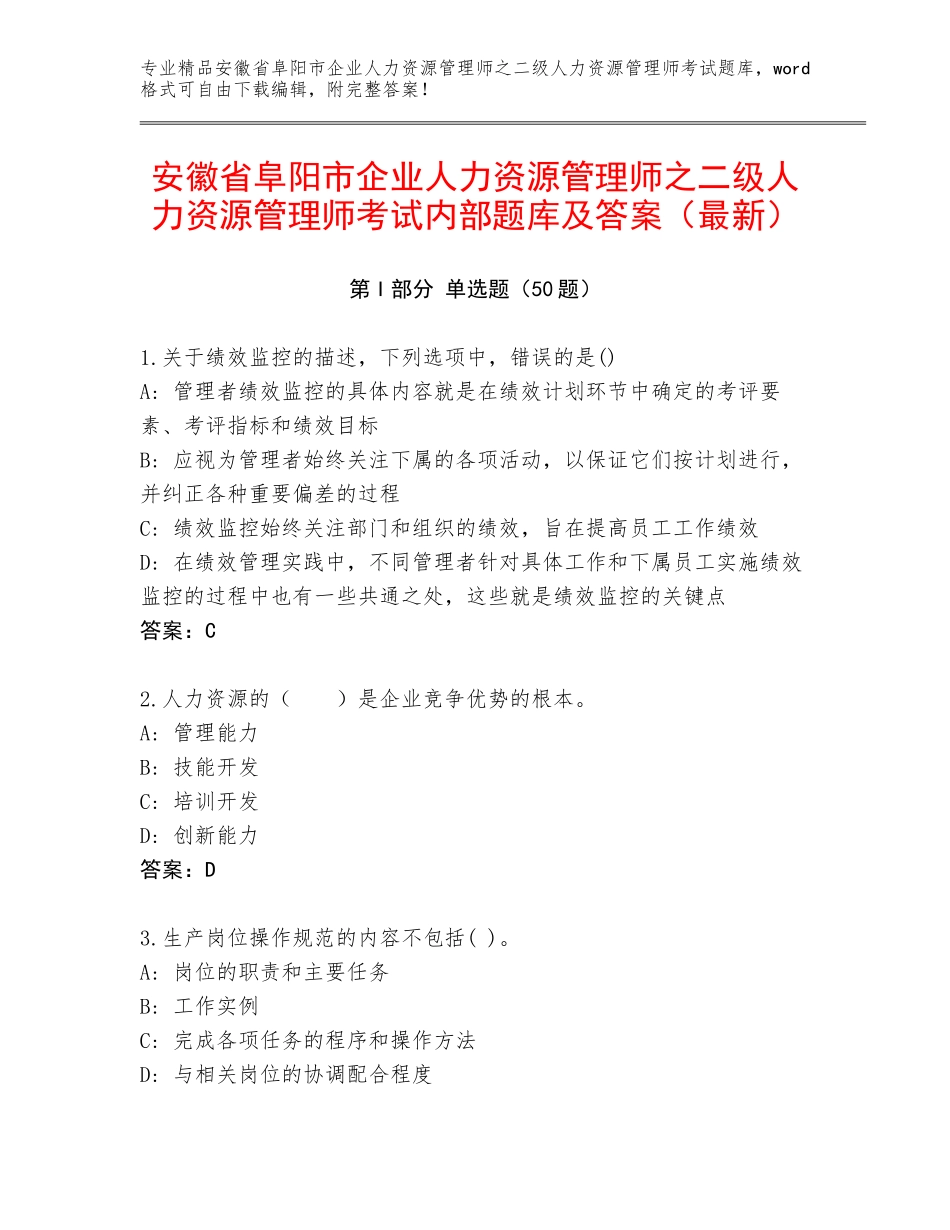 安徽省阜阳市企业人力资源管理师之二级人力资源管理师考试内部题库及答案（最新）_第1页