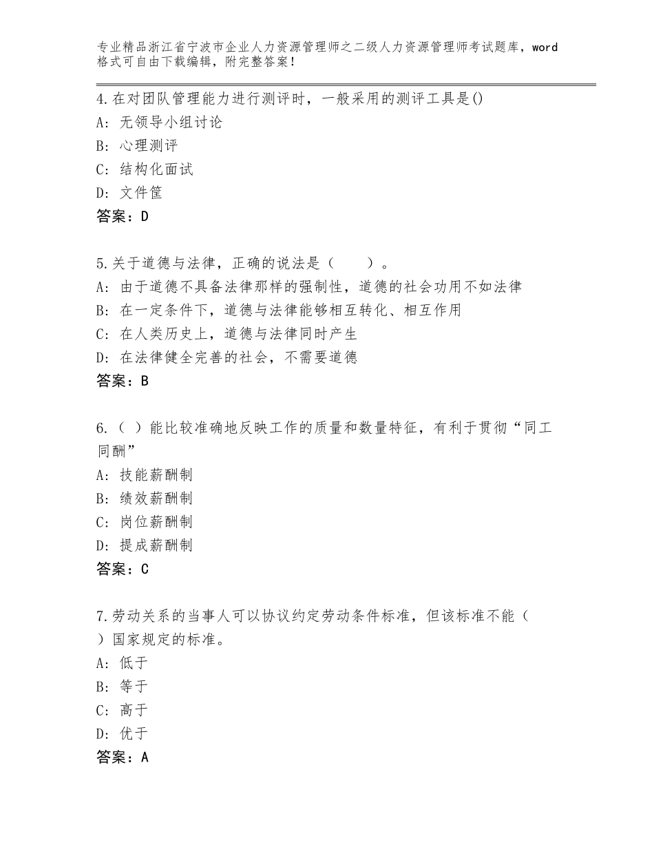 2024年浙江省宁波市企业人力资源管理师之二级人力资源管理师考试真题（考点精练）_第2页