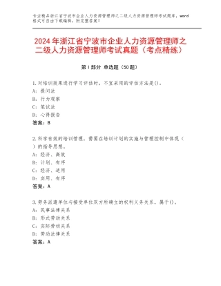 2024年浙江省宁波市企业人力资源管理师之二级人力资源管理师考试真题（考点精练）