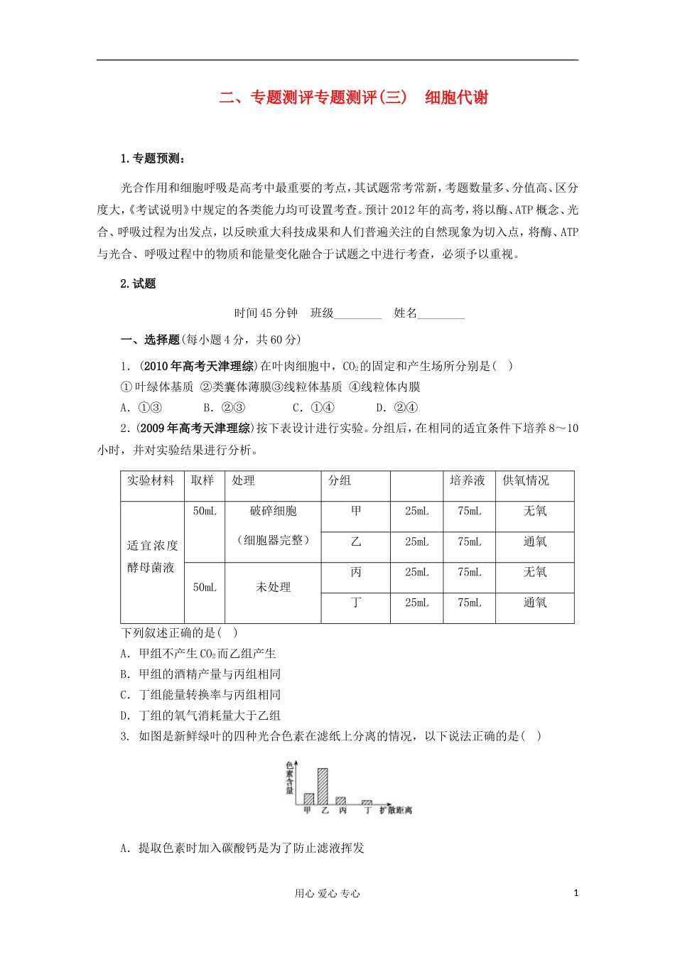 2012届高考生物二轮复习-专题三-细胞的代谢专题测评_第1页
