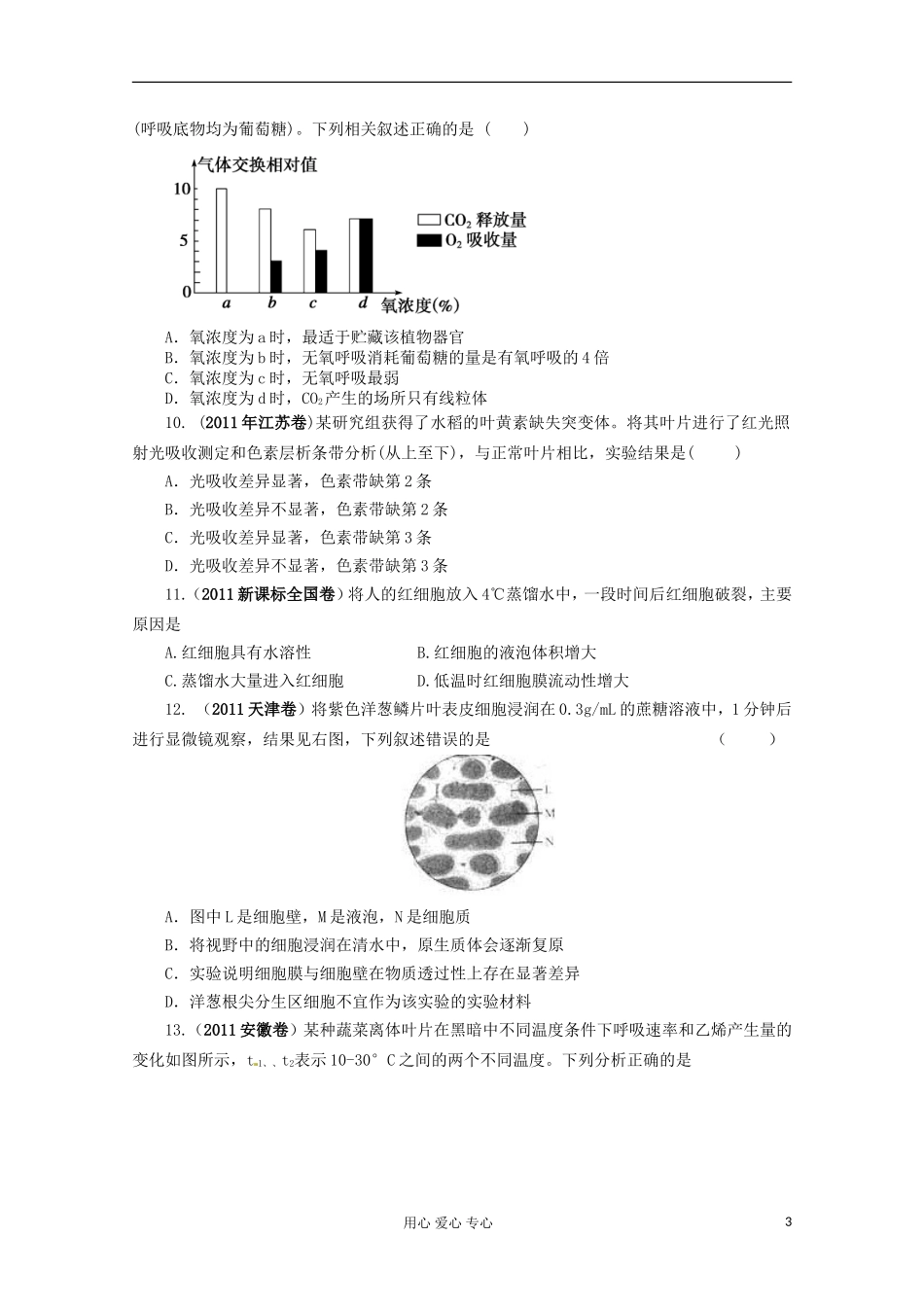 2012届高考生物二轮复习-专题三-细胞的代谢专题测评_第3页