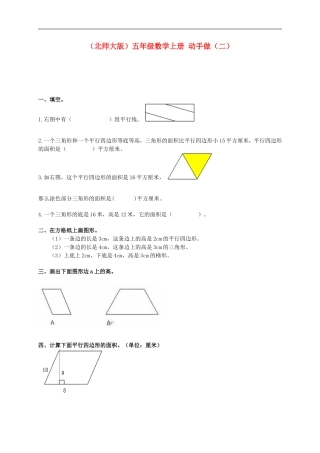 五年级数学上册-动手做(二)一课一练(无答案)-北师大版