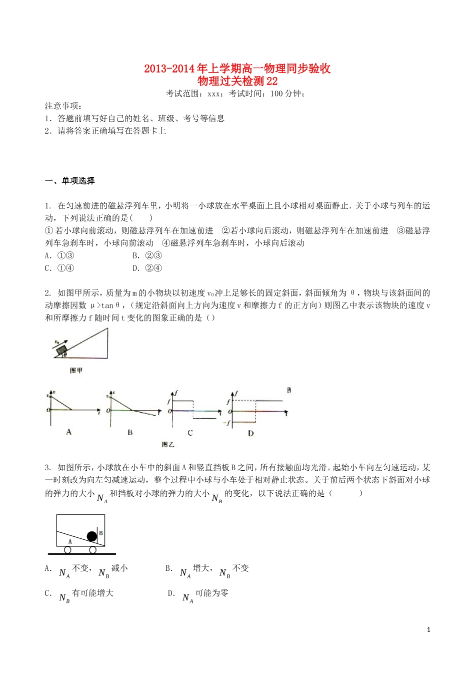 吉林省吉林一中2013-2014学年高一物理上学期同步验收过关检测22_第1页