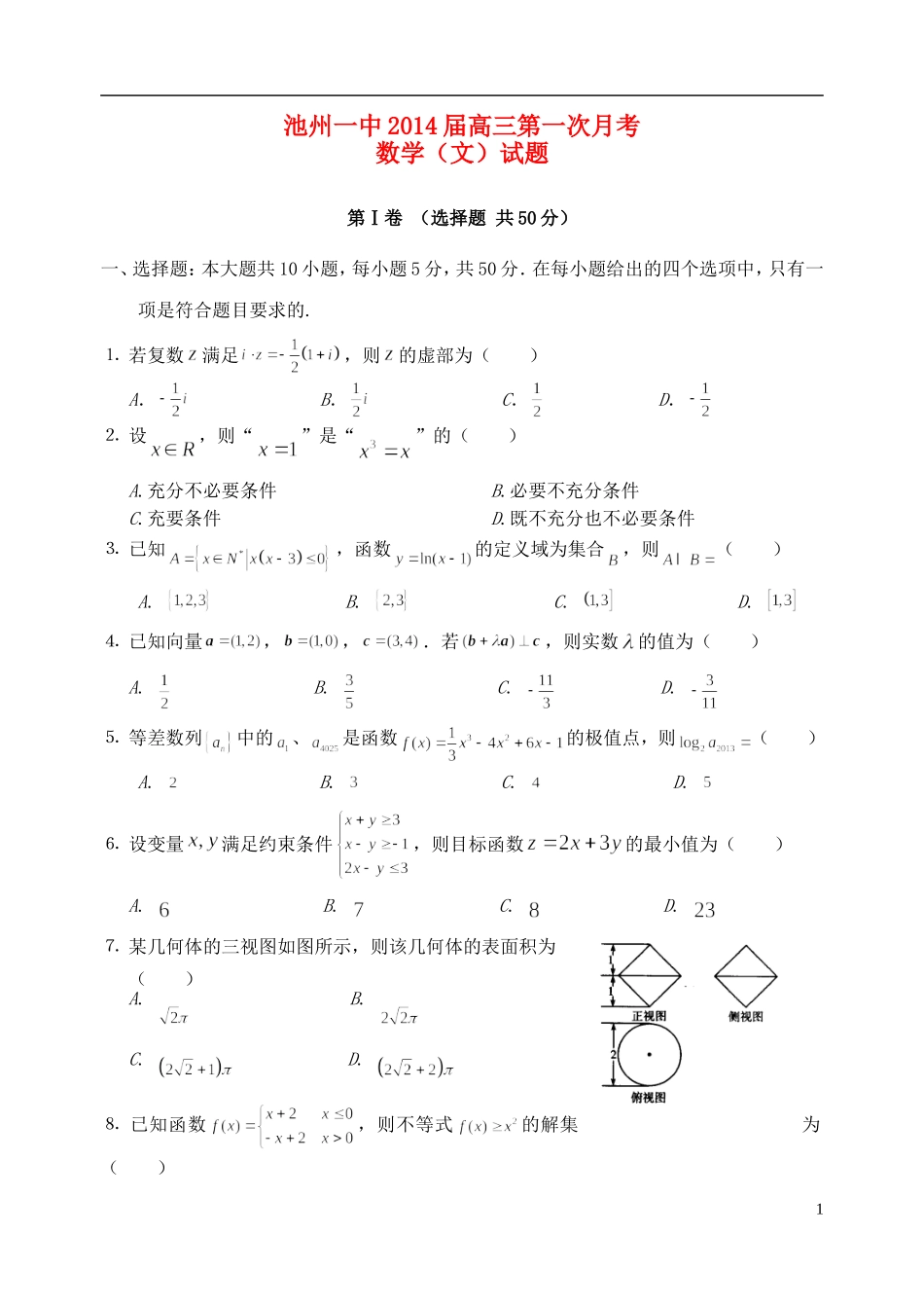 安徽省池州一中2014届高三数学上学期第一次月考试题-文_第1页