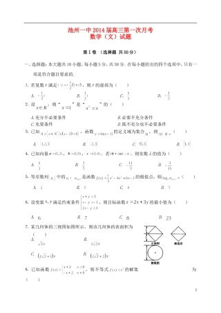 安徽省池州一中2014届高三数学上学期第一次月考试题-文