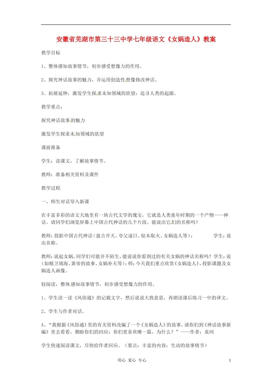 安徽省芜湖市第三十三中学七年级语文《女娲造人》教案_第1页
