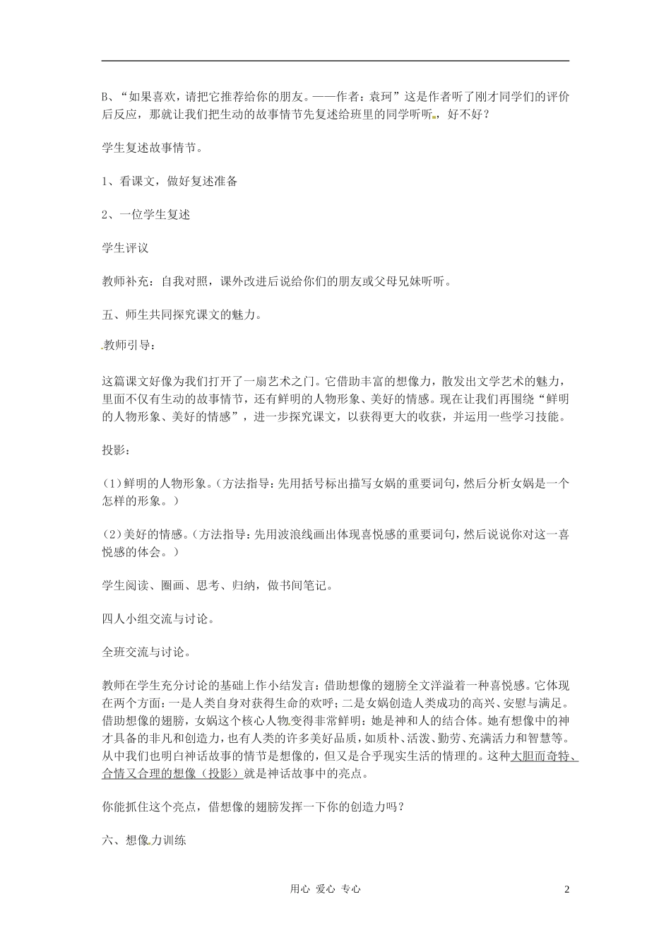 安徽省芜湖市第三十三中学七年级语文《女娲造人》教案_第2页