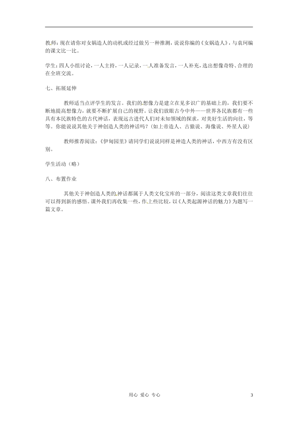 安徽省芜湖市第三十三中学七年级语文《女娲造人》教案_第3页