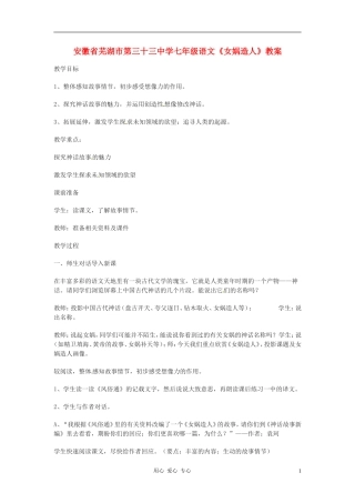 安徽省芜湖市第三十三中学七年级语文《女娲造人》教案