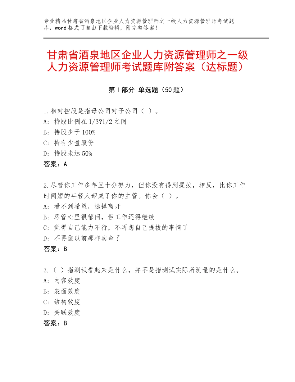 甘肃省酒泉地区企业人力资源管理师之一级人力资源管理师考试题库附答案（达标题）_第1页