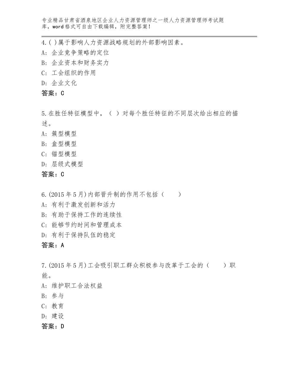 甘肃省酒泉地区企业人力资源管理师之一级人力资源管理师考试题库附答案（达标题）_第2页
