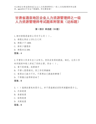 甘肃省酒泉地区企业人力资源管理师之一级人力资源管理师考试题库附答案（达标题）