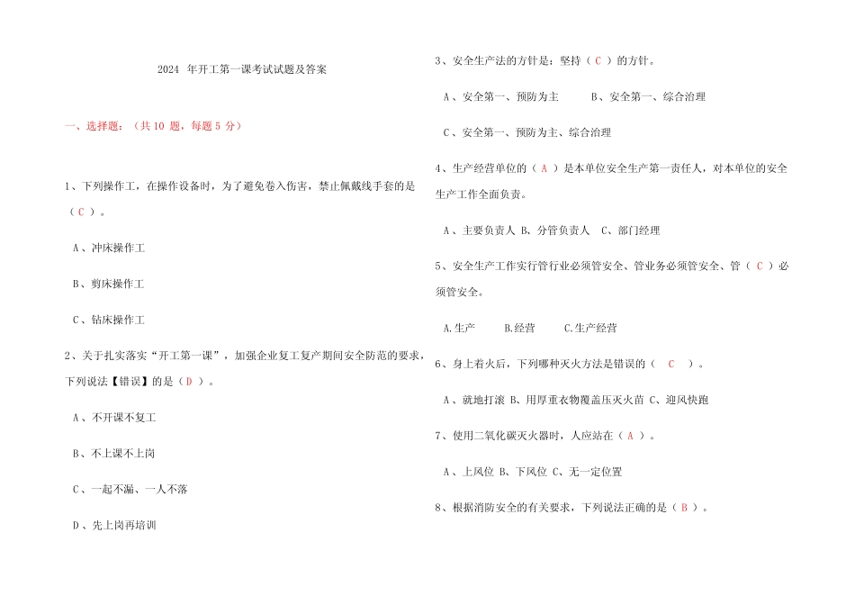 2024年开工第一课考试试题及参考答案 _第1页