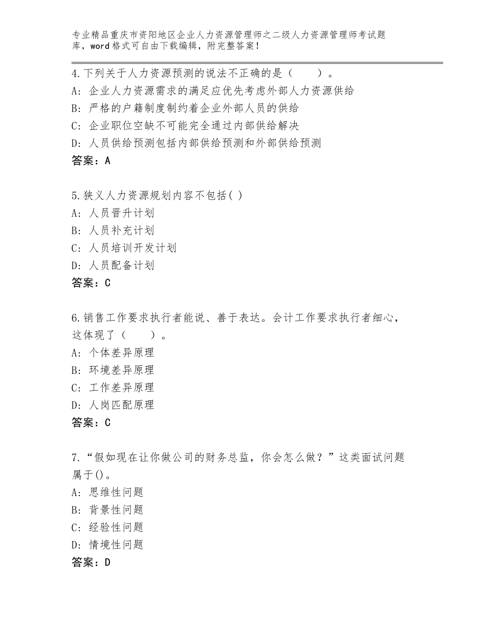 2024年重庆市资阳地区企业人力资源管理师之二级人力资源管理师考试大全完整_第2页
