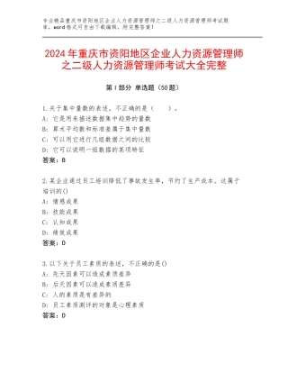 2024年重庆市资阳地区企业人力资源管理师之二级人力资源管理师考试大全完整