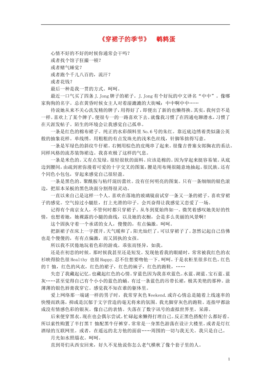 高中语文-课外阅读之网络文学精选-穿裙子的季节素材_第1页