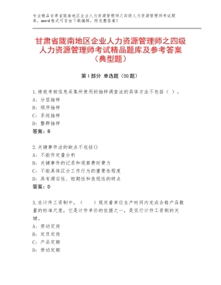 甘肃省陇南地区企业人力资源管理师之四级人力资源管理师考试精品题库及参考答案（典型题）
