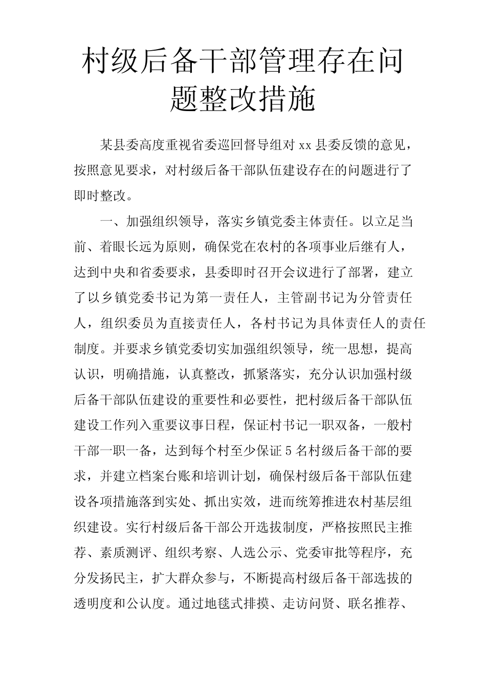村级后备干部管理存在问题整改措施_第1页