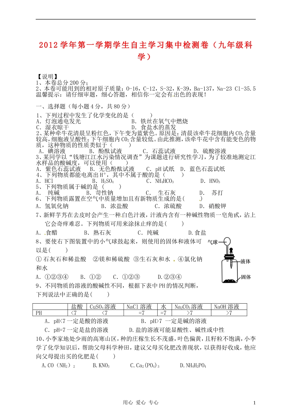 浙江省嘉兴市洪兴实验中学2013届九年级科学第一学期学生自主学习集中检测卷_第1页