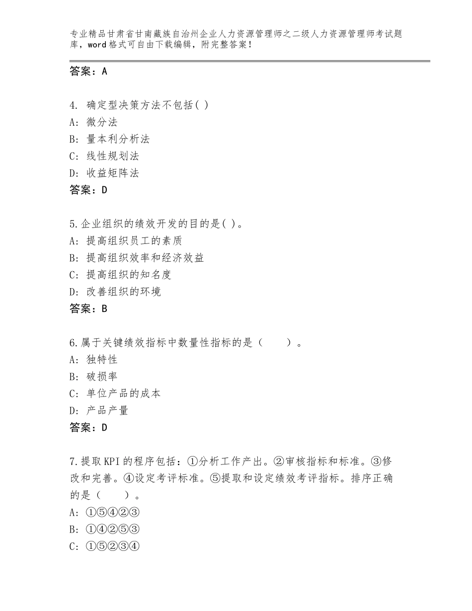 甘肃省甘南藏族自治州企业人力资源管理师之二级人力资源管理师考试精品题库及参考答案_第2页