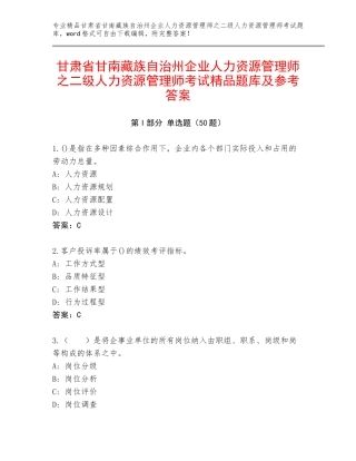 甘肃省甘南藏族自治州企业人力资源管理师之二级人力资源管理师考试精品题库及参考答案