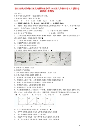 浙江省杭州市萧山区2012届九年级科学4月模拟考试试题-浙教版
