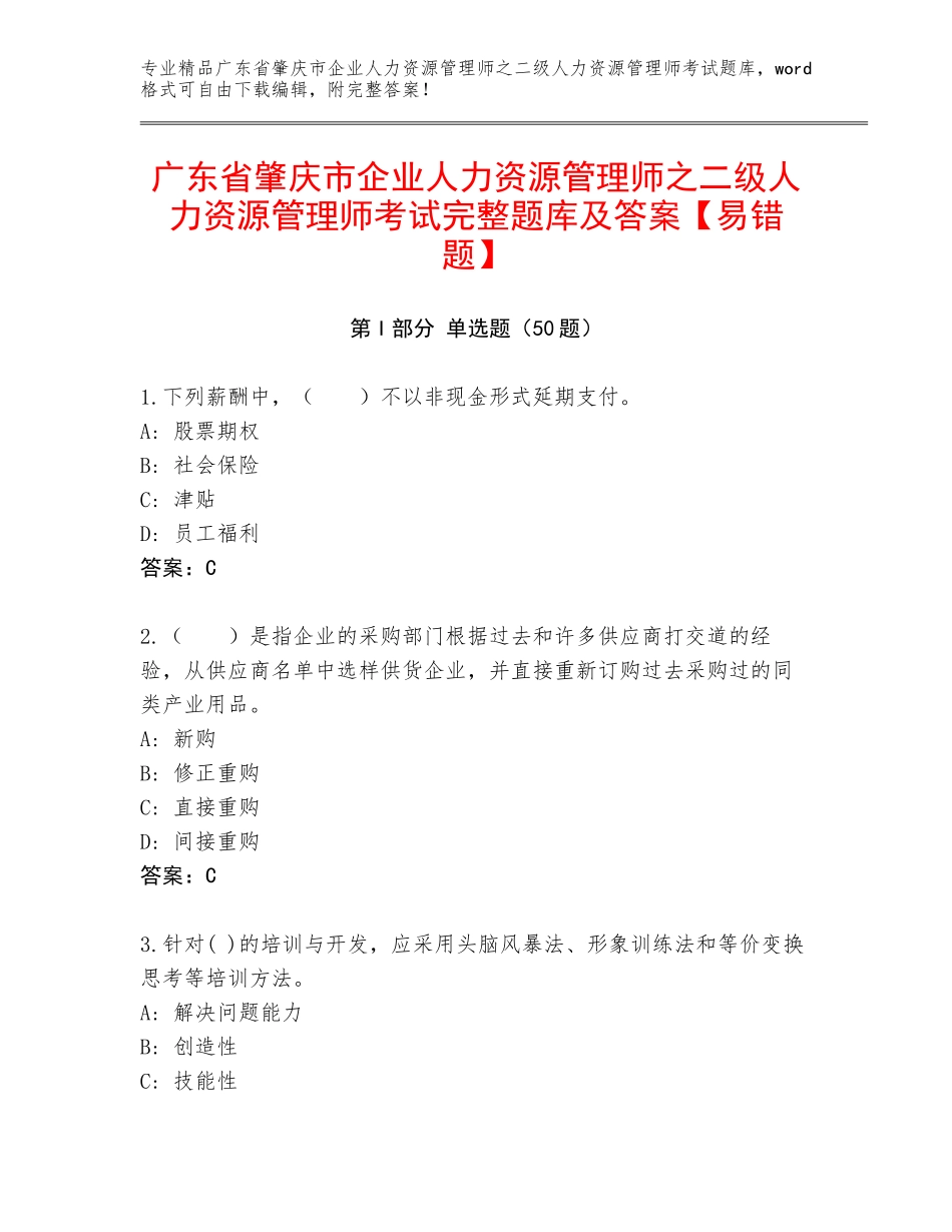 广东省肇庆市企业人力资源管理师之二级人力资源管理师考试完整题库及答案【易错题】_第1页