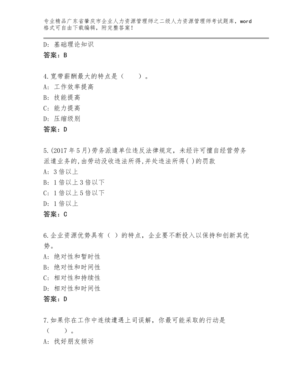 广东省肇庆市企业人力资源管理师之二级人力资源管理师考试完整题库及答案【易错题】_第2页