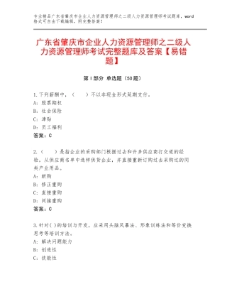 广东省肇庆市企业人力资源管理师之二级人力资源管理师考试完整题库及答案【易错题】