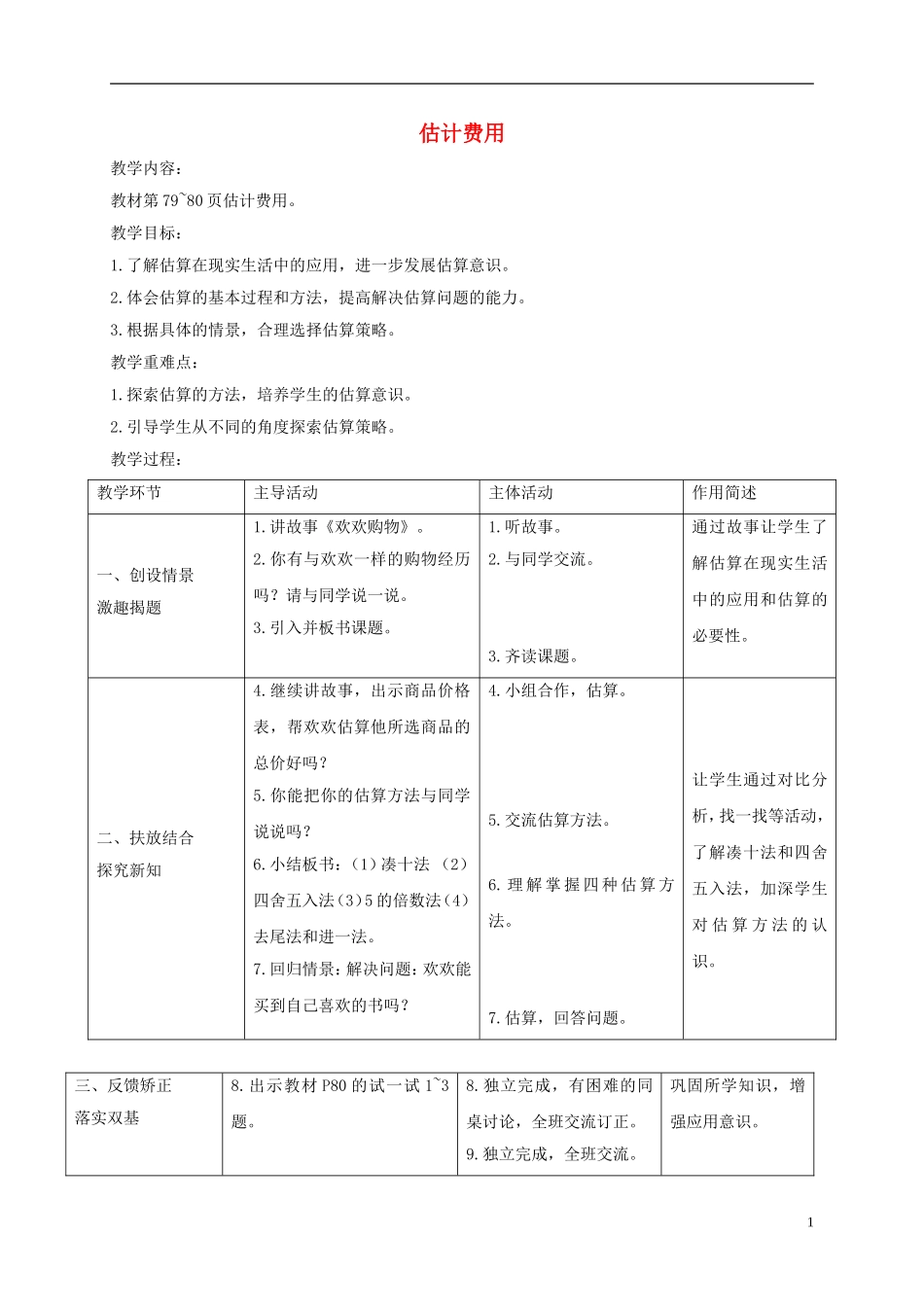 五年级数学下册-估计费用2教案-北师大版_第1页