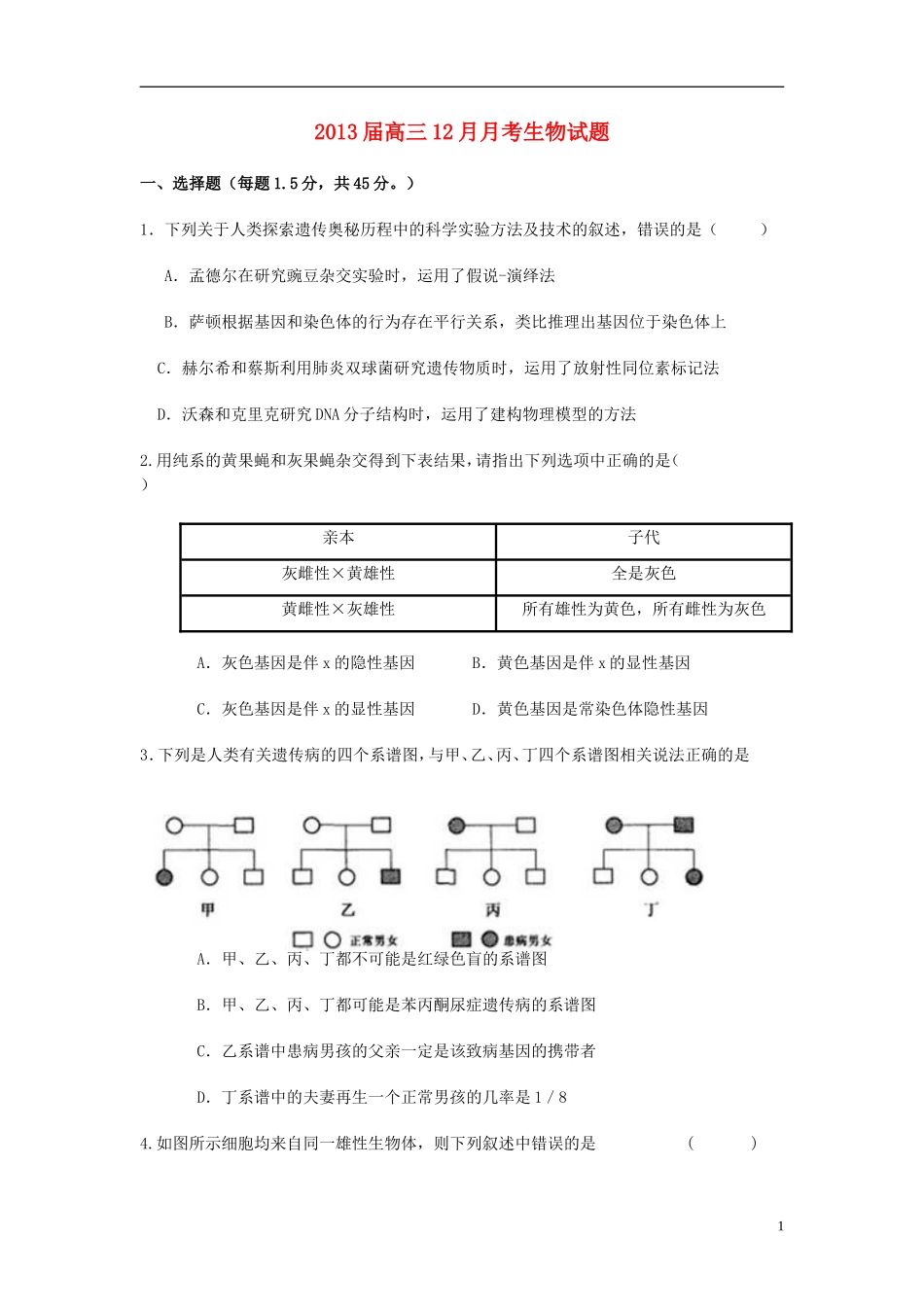 山东省2013届高三生物12月考旧人教版_第1页
