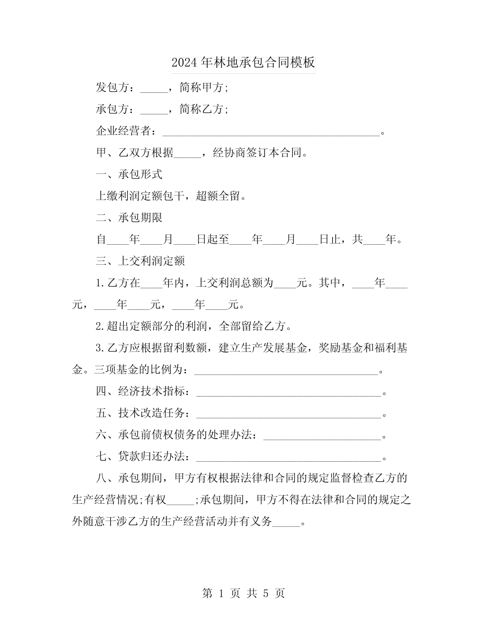2024年林地承包合同模板(2)_第1页