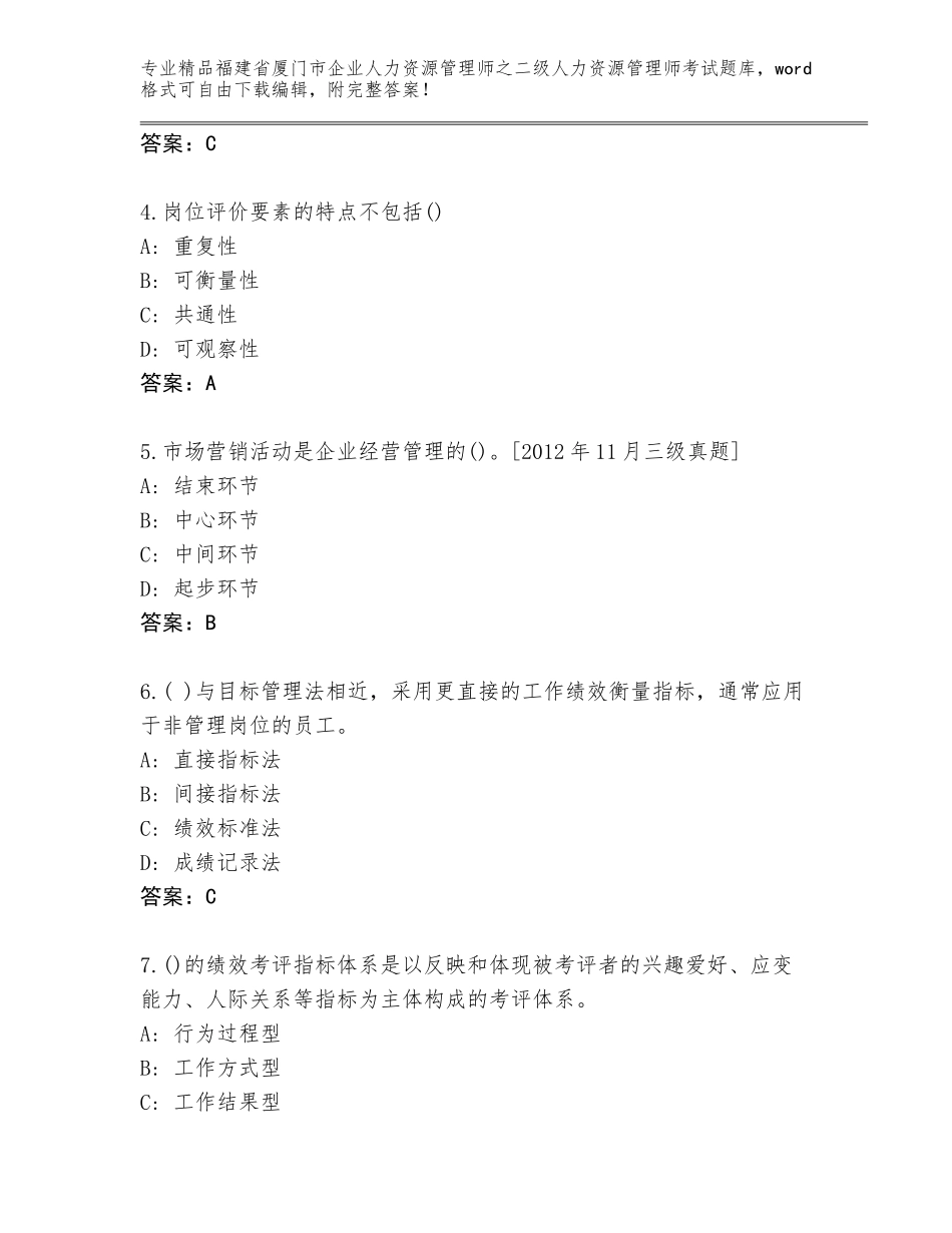 福建省厦门市企业人力资源管理师之二级人力资源管理师考试及参考答案（考试直接用）_第2页
