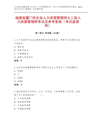 福建省厦门市企业人力资源管理师之二级人力资源管理师考试及参考答案（考试直接用）