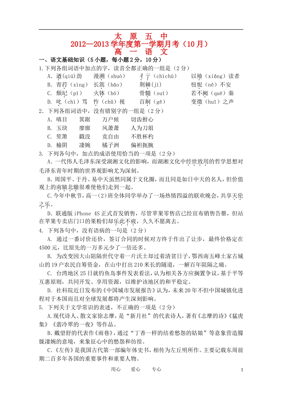 山西省太原五中2012-2013学年高一语文10月月考试题新人教版_第1页